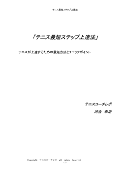 「テニス最短ステップ上達法」