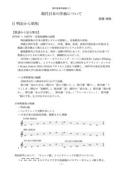現代日本の作曲について 1) 明治から昭和
