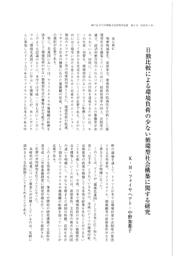 日独比較による環境負荷の少ない循環型社会構築に関する研究