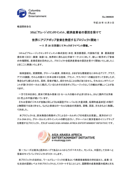 ｺﾛﾑﾋﾞｱﾐｭｰｼﾞｯｸｴﾝﾀﾃｲﾝﾒﾝﾄ、経済産業省の委託を受けて 世界にアジアポ