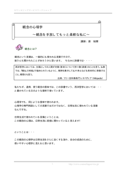 観念の心理学 ∼観念を手放してもっと柔軟な私に
