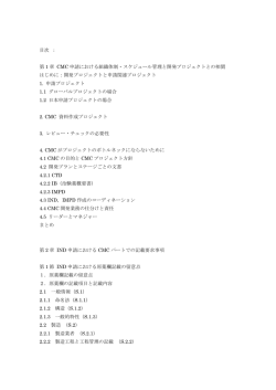 目次 ： 第 1 章 CMC 申請における組織体制・スケジュール管理と開発