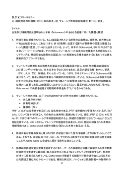 B.C.Y.フリーザイラー 元・国際熱帯木材機関（ITTO）事務局長。現