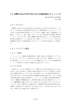 2.5 LAMMPS/ReaxFFのFX100における性能評価とチューニング 2.5.1