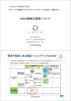 ARES GRESB特別セミナー資料 - CSRデザイン環境投資顧問株式会社