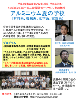 アルミニウム夏の学校 アルミ産業の魔術師たち