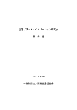 空港ビジネス・イノベーション研究会報告書（PDF）