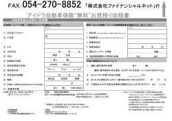 アイドラ自動車保険&ldquo;無料&rdquo;お見積り依頼書