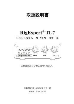 RigExpert® TI-7 USB トランシーバ インターフェース ご熟読の上 TI