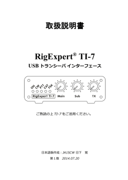 RigExpert&reg; TI-7 USB トランシーバ インターフェース ご熟読の上 TI