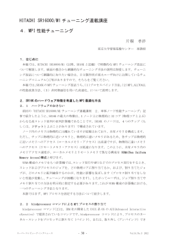 HITACHI SR16000/M1 チューニング連載講座 4．MPI 性能チューニング