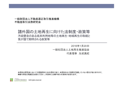 諸外国の土地再生に向けた法制度・政策等