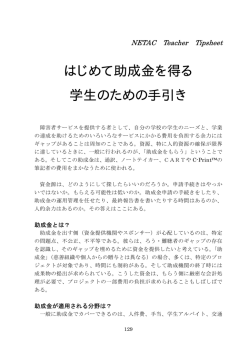 はじめて助成金を得る 学生のための手引き