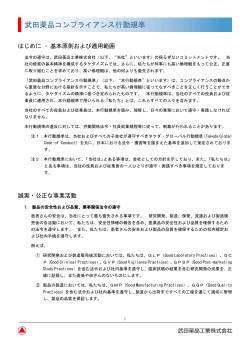 武田薬品コンプライアンス行動規準