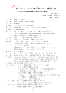 第 13 回 ピンクリボンレディーステニス新潟大会