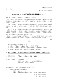 第39回夏まつり 松本ぼんぼん参加連募集について
