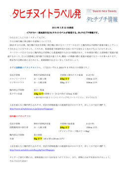 2013 年 3 月 22 日発信 イアオラナ！現地旅行社タヒチヌイトラベルが
