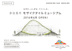 2016年6月 OPEN！ - 多治見市モザイクタイルミュージアム