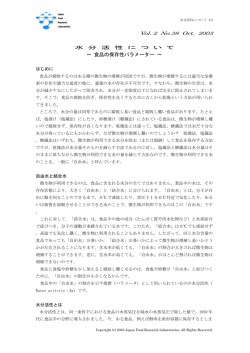 水分活性について