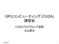 資料 - GPU コンピューティング研究会