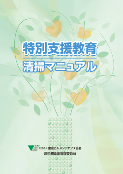 特別支援教育 - 東京ビルメンテナンス協会
