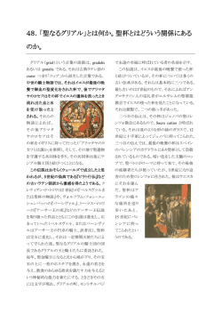 48．「聖なるグリアル」とは何か。聖杯とはどういう関係にある のか。