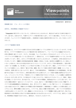 GSAM 会長 ジム・オニールの視点 改革は、財政緊縮