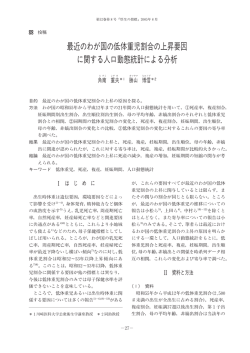 最近のわが国の低体重児割合の上昇要因 に関する