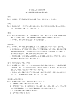 専門薬剤師海外研修派遣事業規程