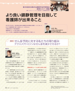 よりよい鎮静管理を目指して看護師ができること