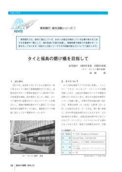 4 東邦銀行 海外活動シリーズ① タイと福島の懸け橋を目指して