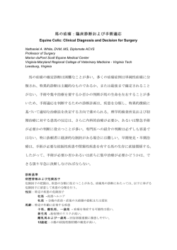 馬の疝痛：臨床診断および手術適応