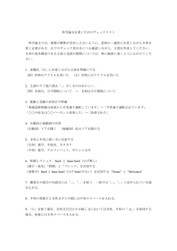 科学論文を書くためのチェックリスト 科学論文では，複数の解釈が存在し