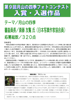 【総評】 今回も四季折々の作品が数多く集まり、質の