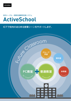ActiveSchool シリーズカタログ（PDF）