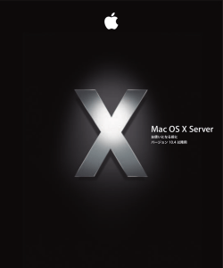 Mac OS X Server お使いになる前に