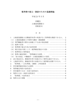 筆界表復元・測設のための基礎理論