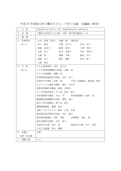 平成27年度第4回子ども・子育て会議 会議録（PDFファイル