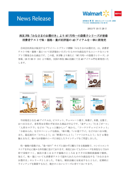 2013.10.29 西友PB「みなさまのお墨付き」より97円均一の袋菓子