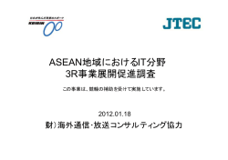 報告書 - JTEC | 一般財団法人 海外通信・放送コンサルティング協力