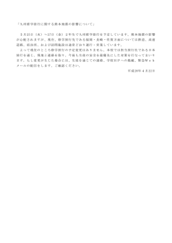「九州修学旅行に関する熊本地震の影響について」 5月25日（水）～27日