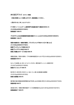 A8 自己アフィリ 2016．6現在 内容は時期によって変更しますので、都度