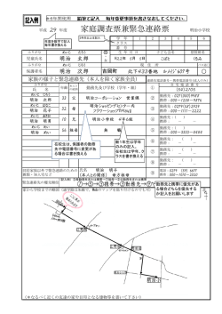 家庭調査票兼緊急連絡票