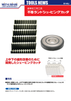 TOOLS NEWS B146J 歯車加工用工具 不等ランドシェービングカッタ