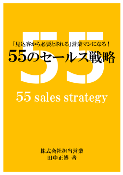 55のセールス戦略 - 利益アップの教科書