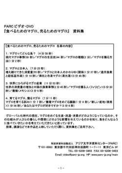 PARC ビデオ・DVD 『食べるためのマグロ、売るためのマグロ』 資料集
