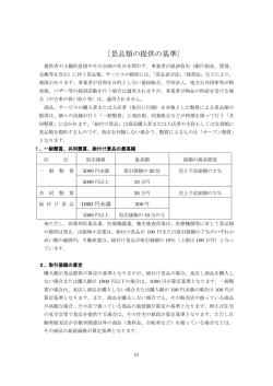 〔景品類の提供の基準〕