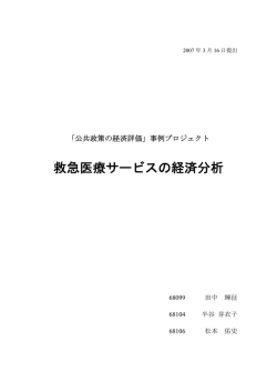 救急医療サービスの経済分析