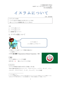 1. イスラム国について