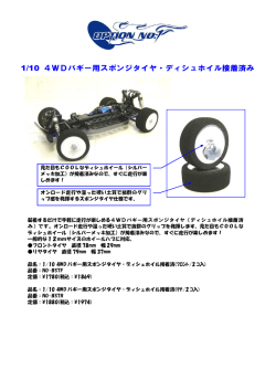 1/10 4WDバギー用スポンジタイヤ・ディシュホイル接着